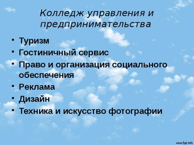 Колледж управления и предпринимательства   Туризм Гостиничный сервис Право и организация социального обеспечения Реклама Дизайн Техника и искусство фотографии 