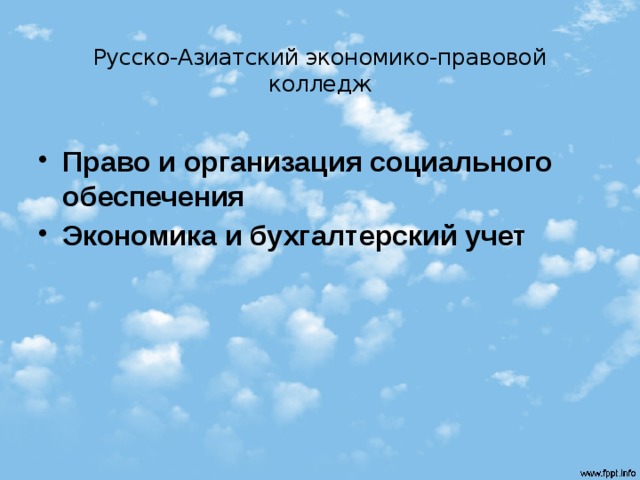 Русско-Азиатский экономико-правовой колледж Право и организация социального обеспечения Экономика и бухгалтерский учет  