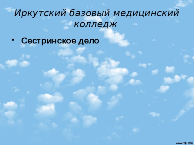 Иркутский базовый медицинский колледж     Сестринское дело 