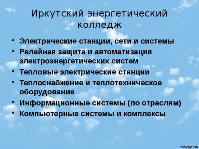 Иркутский энергетический колледж Электрические станции, сети и системы Релейная защита и автоматизация электроэнергетических систем Тепловые электрические станции Теплоснабжение и теплотехническое оборудование Информационные системы (по отраслям) Компьютерные системы и комплексы 