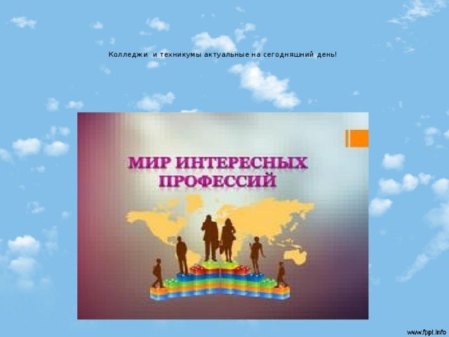  Колледжи и техникумы актуальные на сегодняшний день!   