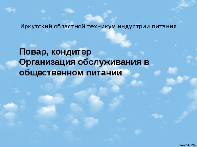 Иркутский областной техникум индустрии питания  Повар, кондитер  Организация обслуживания в общественном питании   