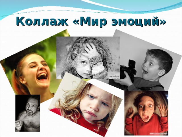 Коллаж «Мир эмоций»  