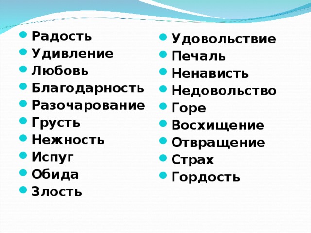 Радость Удивление Любовь Благодарность Разочарование Грусть Нежность Испуг Обида Злость  Удовольствие Печаль Ненависть Недовольство Горе Восхищение Отвращение Страх Гордость   