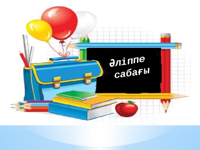 Әліппе сабағы 
