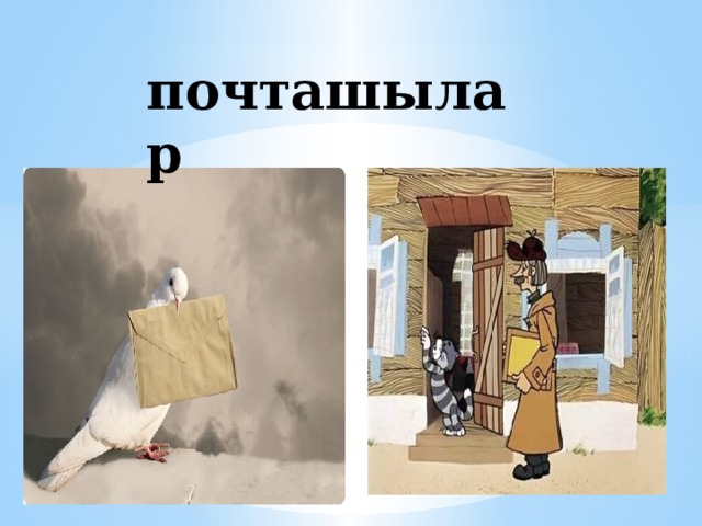 почташылар 