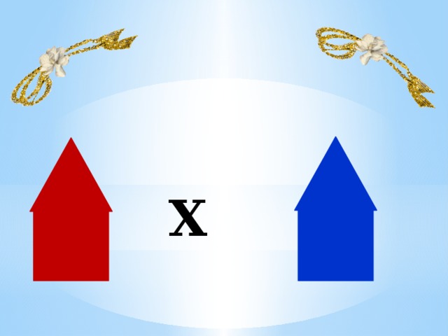 Х 