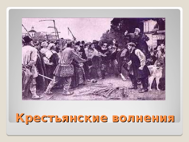 Крестьянские волнения 