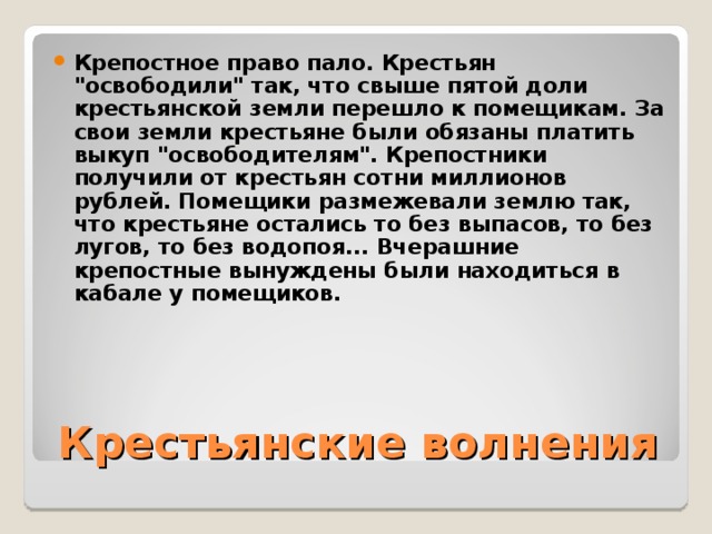 Крепостное право пало. Крестьян 