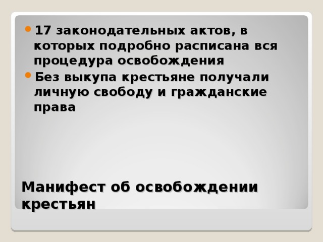 17 законодательных актов, в которых подробно расписана вся процедура освобождения Без выкупа крестьяне получали личную свободу и гражданские права Манифест об освобождении крестьян 