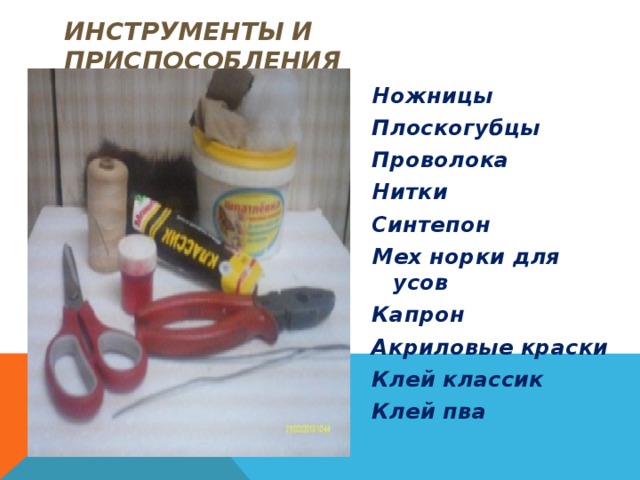 Инструменты и приспособления Ножницы Плоскогубцы Проволока Нитки Синтепон Мех норки для усов Капрон Акриловые краски Клей классик Клей пва    