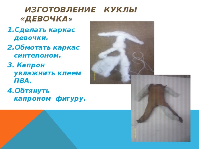 надеть  пришить На фигуру костюм Голову   
