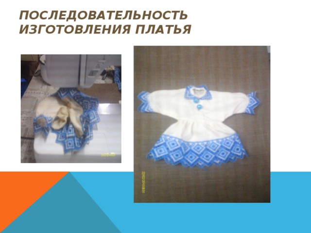 Последовательность изготовления платья Притачать шитьё к срезам рукавов, горловины Соединить лиф с юбкой  