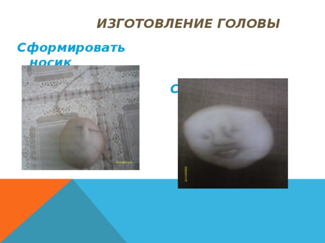  Изготовление головы 1.Вырезать круг 2.Собрать круг при помощи ручных стежков Наполнить собранный круг синтепоном 