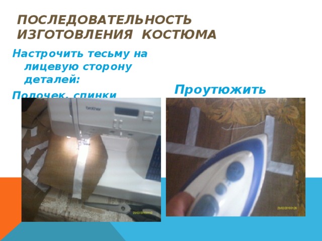 последовательность изготовления костюма Настрочить тесьму на лицевую сторону деталей: Полочек, спинки рукавов Проутюжить настроченную тесьму 