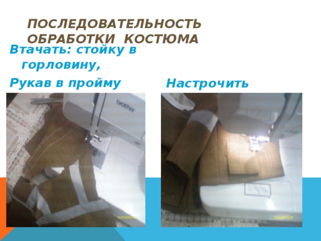 последовательность обработки костюма Соединить: 1.Детали кроя спинки и полочки по плечевым и боковым срезам. 2. Детали кроя рукава. 3. Детали кроя стойки 