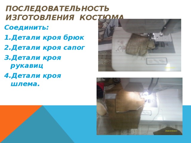  детали кроя брюк Сапог 1-верхняя часть 2-подошва Брюк 1-передняя половинка 2- задняя половинка 