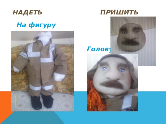 Последовательность изготовления костюма Соединить: 1.Детали кроя брюк 2.Детали кроя сапог 3.Детали кроя рукавиц 4.Детали кроя шлема.   