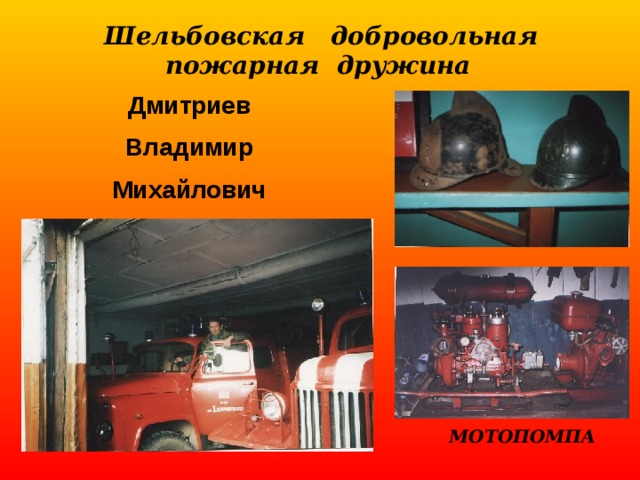 Шельбовская добровольная пожарная дружина  Дмитриев Владимир Михайлович МОТОПОМПА 
