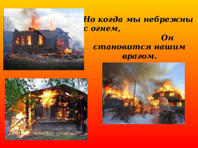 Но когда мы небрежны с огнем, Он становится нашим врагом.  