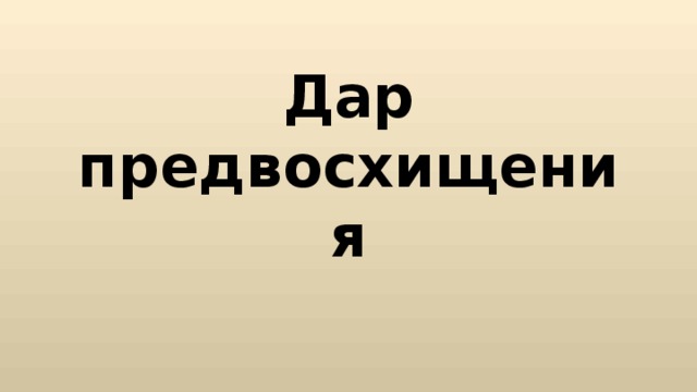 Дар предвосхищения 