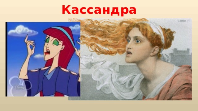 Кассандра 