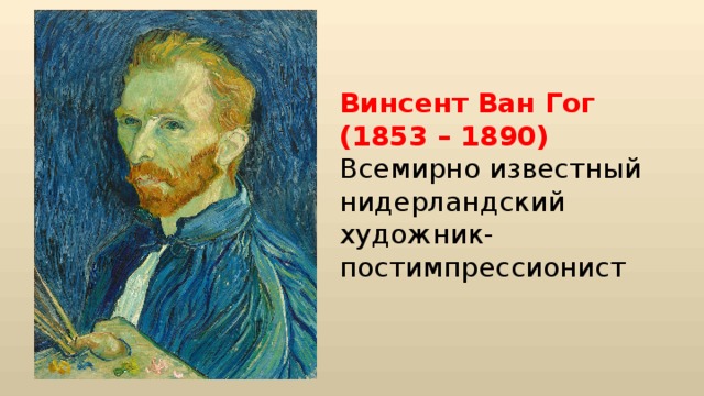 Винсент Ван Гог (1853 – 1890) Всемирно известный нидерландский художник-постимпрессионист 