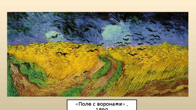 «Поле с воронами» , 1890 