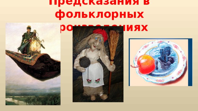 Предсказания в фольклорных произведениях 