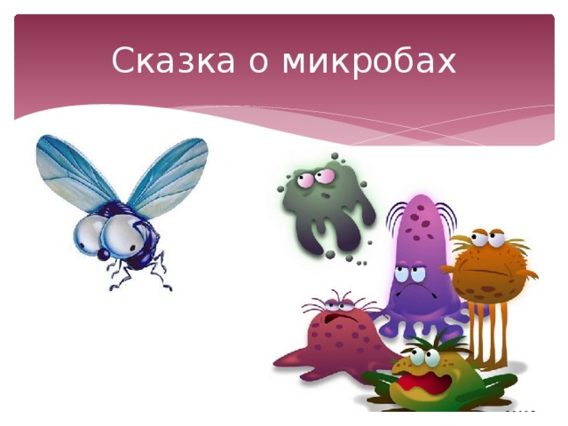 Сказка о микробах 