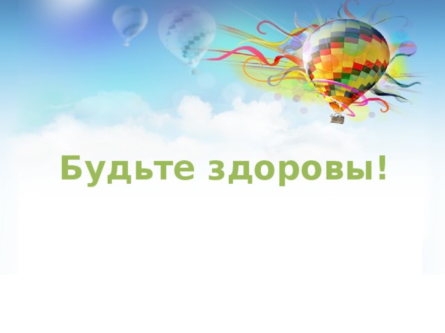 Будьте здоровы! 