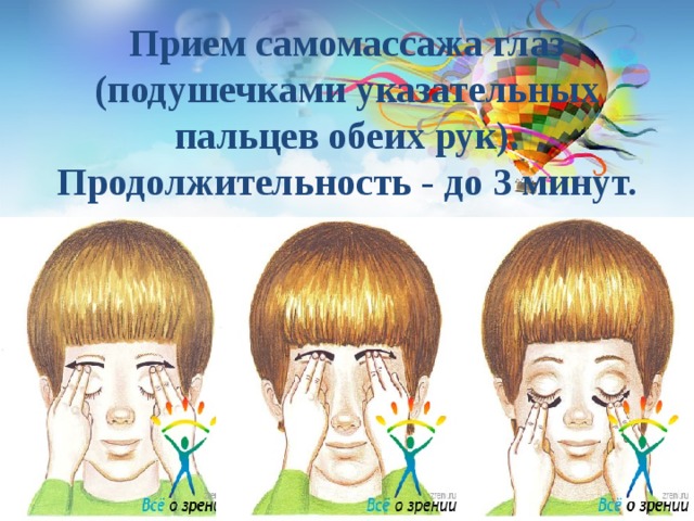 Прием самомассажа глаз (подушечками указательных пальцев обеих рук). Продолжительность - до 3 минут. 