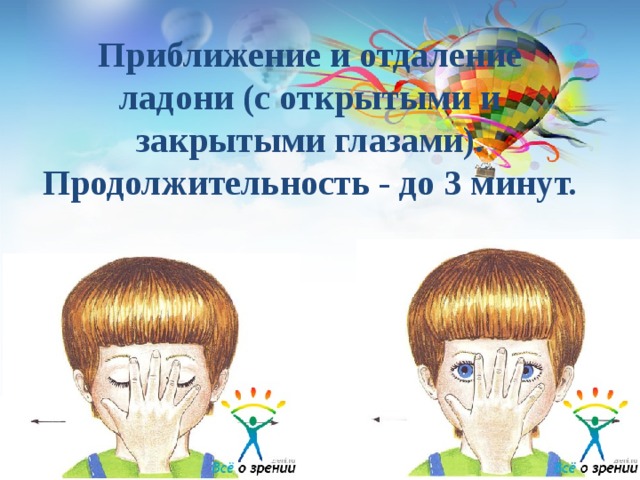 Приближение и отдаление ладони (с открытыми и закрытыми глазами). Продолжительность - до 3 минут.  