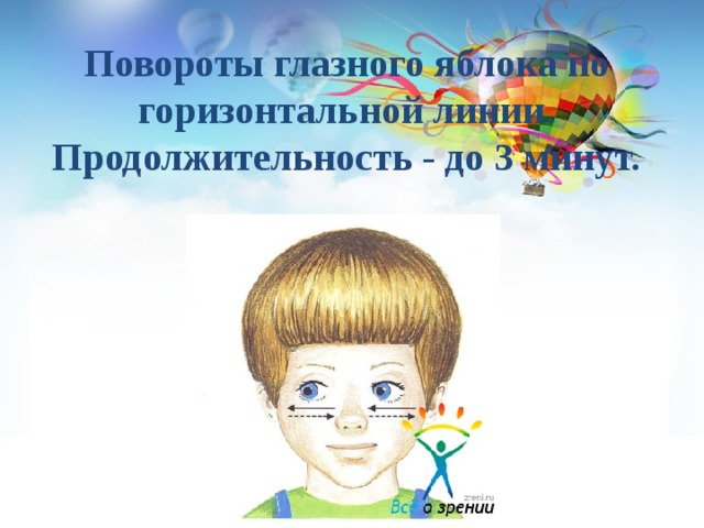 Повороты глазного яблока по горизонтальной линии. Продолжительность - до 3 минут.  
