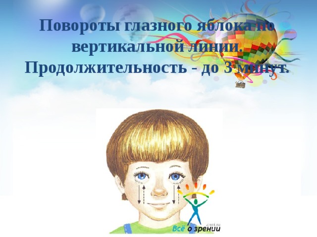 Повороты глазного яблока по вертикальной линии. Продолжительность - до 3 минут.  