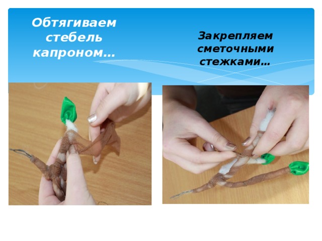 Обтягиваем стебель капроном… Закрепляем сметочными стежками… 