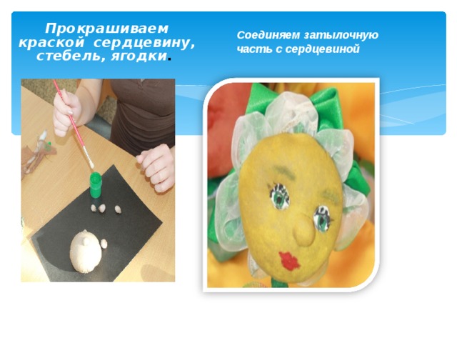 Прокрашиваем краской сердцевину, стебель, ягодки . Соединяем затылочную часть с сердцевиной        
