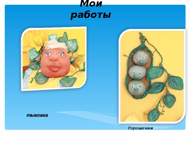 Мои работы   тыковка Горошенки 