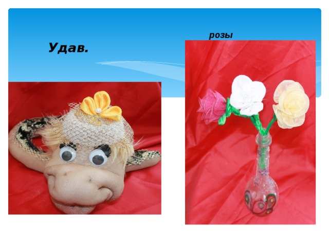Удав. розы 