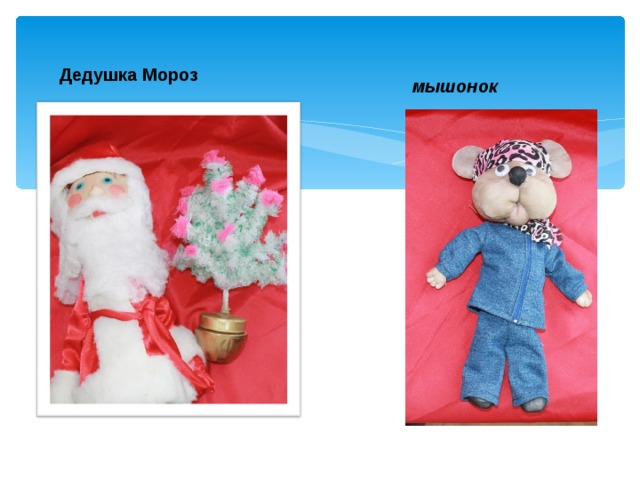 Дедушка Мороз мышонок 