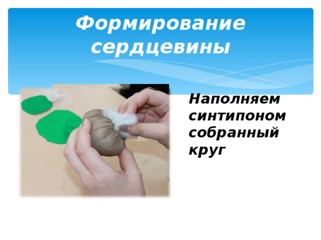 Формирование сердцевины Наполняем синтипоном собранный круг 
