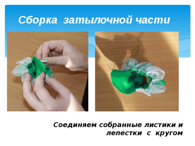 Сборка затылочной части  Соединяем собранные листики и лепестки с кругом 