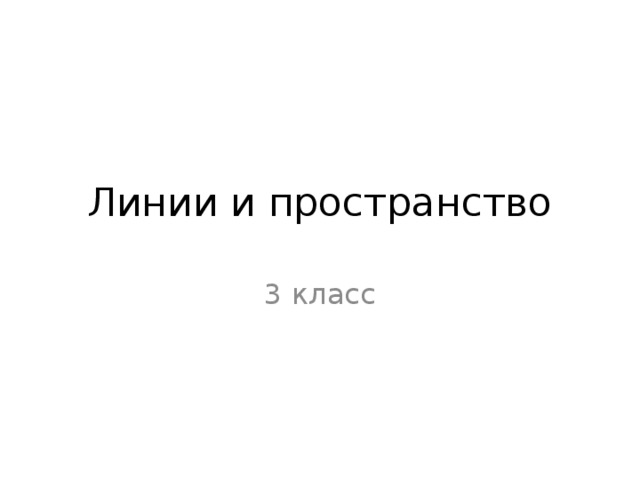 Линии и пространство 3 класс 