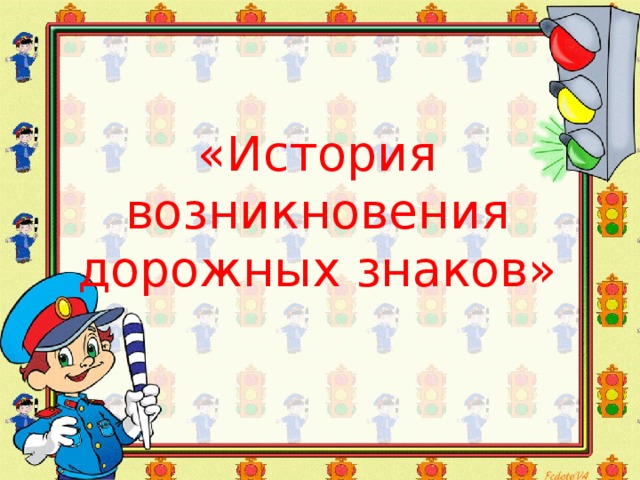     «История возникновения дорожных знаков»   
