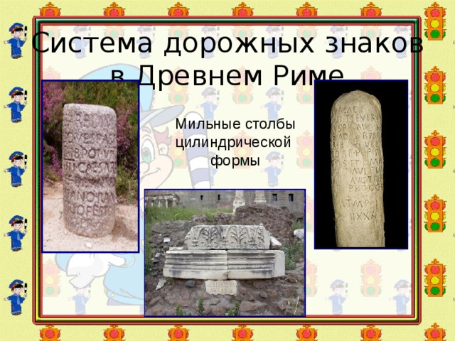 Система дорожных знаков в Древнем Риме Мильные столбы  цилиндрической формы 