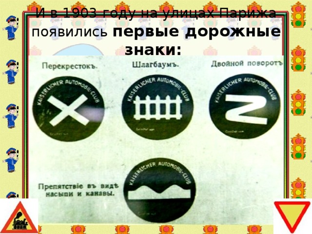 И в 1903 году на улицах Парижа появились первые дорожные знаки: 
