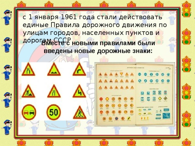 с 1 января 1961 года стали действовать единые Правила дорожного движения по улицам городов, населенных пунктов и дорогам СССР Вместе с новыми правилами были введены новые дорожные знаки: 