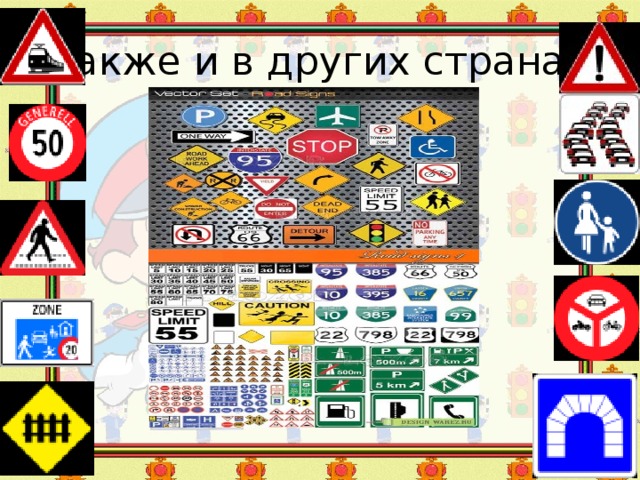 Также и в других странах 