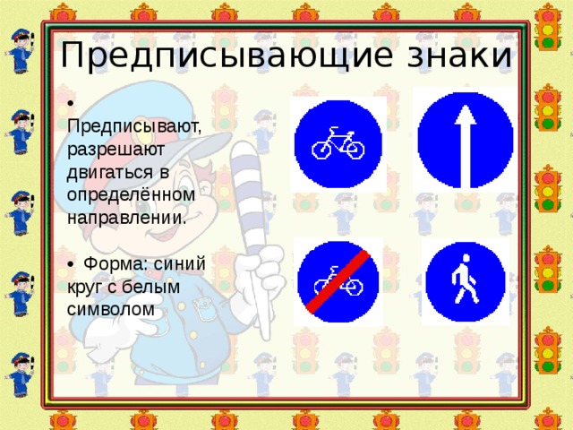 Предписывающие знаки • Предписывают, разрешают двигаться в определённом направлении. • Форма: синий круг с белым символом 
