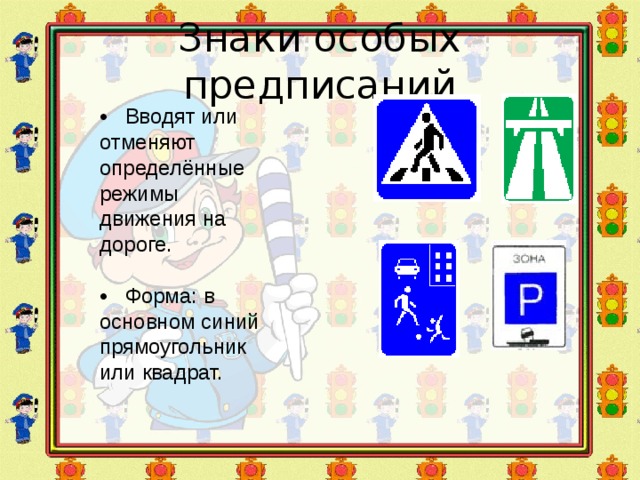 Знаки особых предписаний • Вводят или отменяют определённые режимы движения на дороге. • Форма: в основном синий прямоугольник или квадрат. 